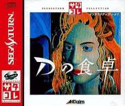 D no Shokutaku (Saturn Collection) (JP)
