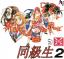 Doukyuusei 2
