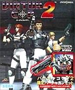 Virtua Cop 2 & Virtua Gun (Pack)