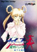 Mamono Hunter Yohko: Dai-7 no Keishou (Devil Hunter Yohko)