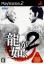 Yakuza 2
