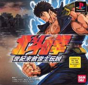 Hokuto no Ken: Seiki Matsu Kyûseishu Densetsu