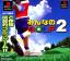 Everybody's Golf 2